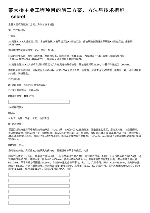某大桥主要工程项目的施工方案、方法与技术措施_secret