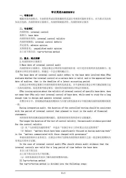 审计英语内部控制审计