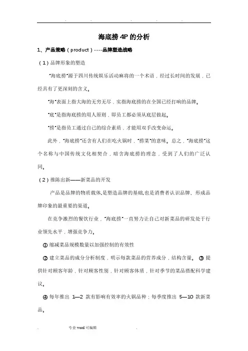 海底捞4p策略分析报告
