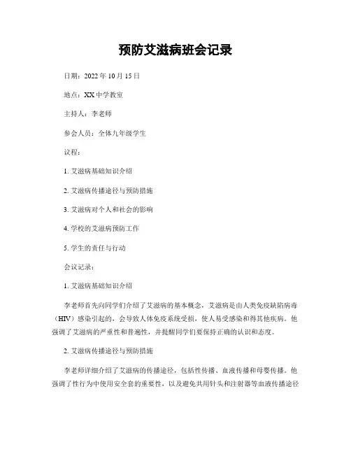 预防艾滋病班会记录