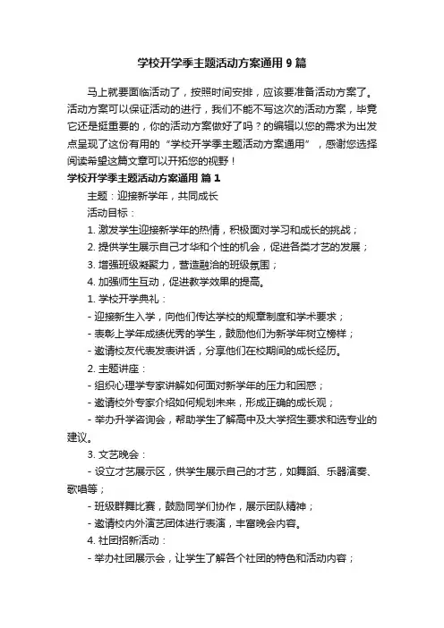 学校开学季主题活动方案通用9篇