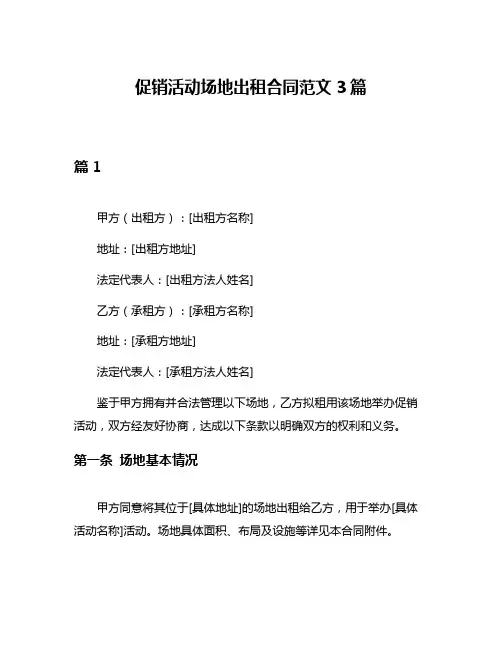 促销活动场地出租合同范文3篇