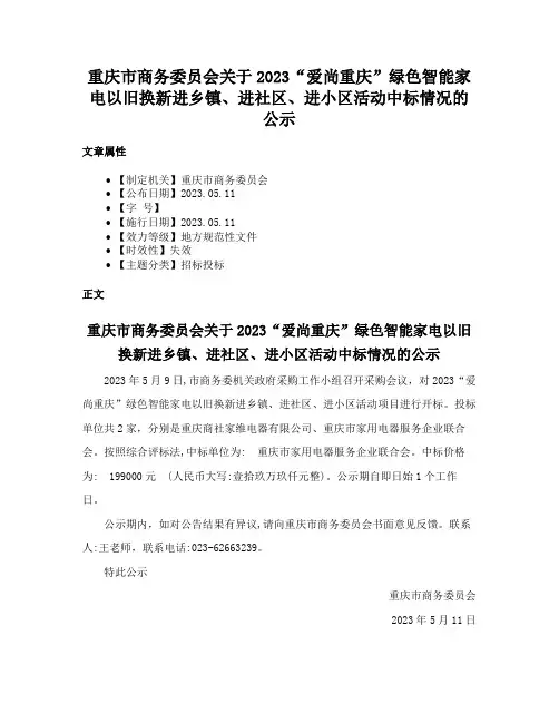 重庆市商务委员会关于2023“爱尚重庆”绿色智能家电以旧换新进乡镇、进社区、进小区活动中标情况的公示