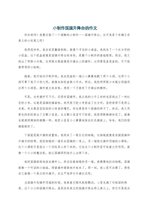 小制作国旗升降台的作文
