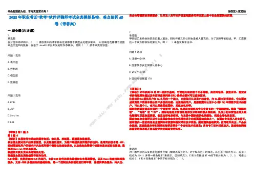 2022年职业考证-软考-软件评测师考试全真模拟易错、难点剖析AB卷(带答案)试题号：18