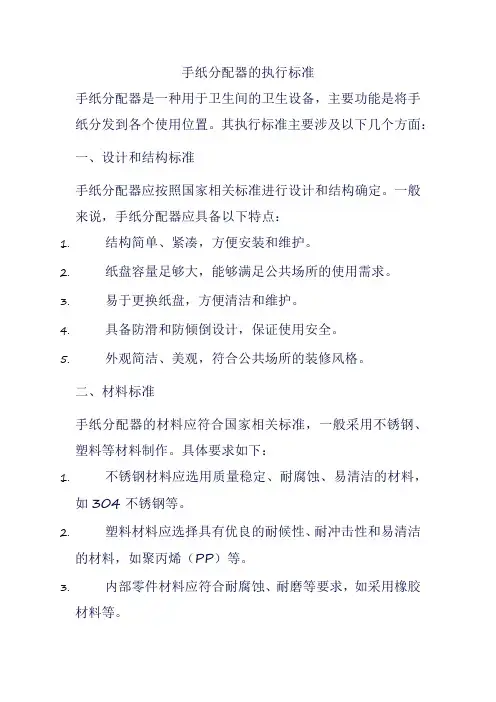 手纸分配器的执行标准