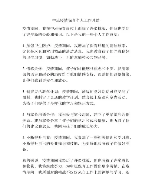 中班疫情保育个人工作总结