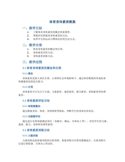 体育身体素质教案