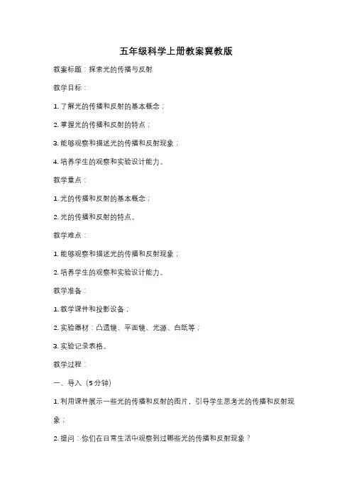 五年级科学上册教案冀教版