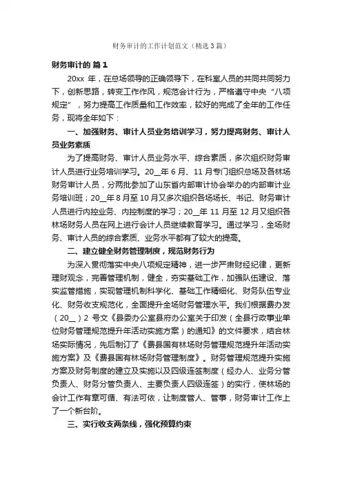 财务审计的工作计划范文（精选3篇）