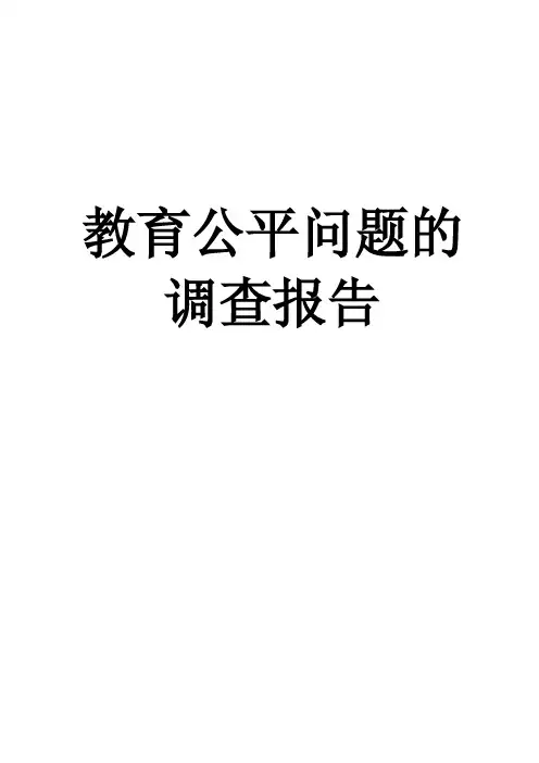 教育公平问题调查报告