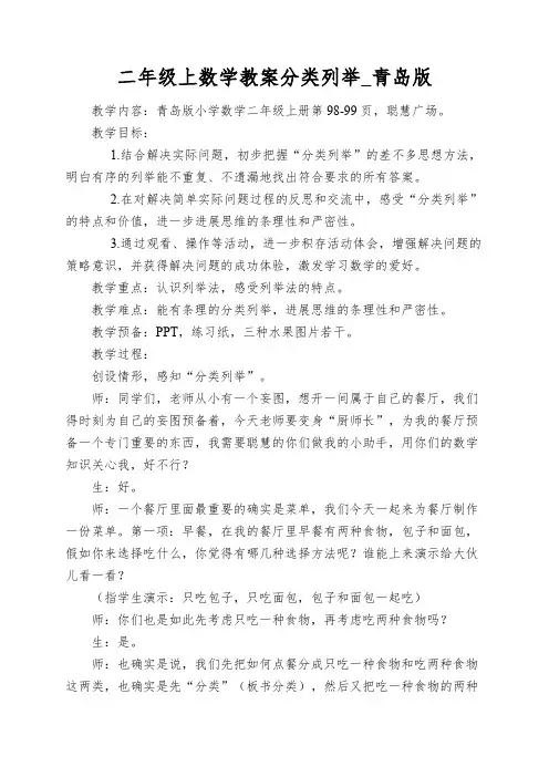 二年级上数学教案分类列举_青岛版