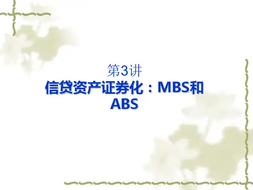 第3讲_信贷资产证券化MBS和ABS