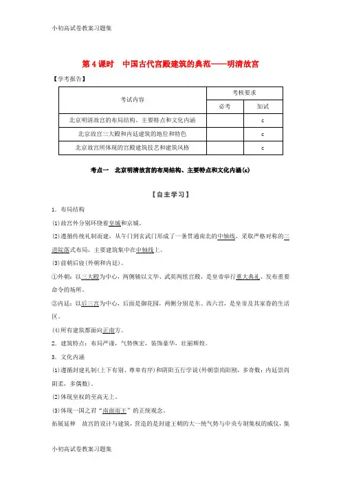 [小初高学习]2018-2019版高中历史 第5章 中国著名的历史遗迹 第4课时 中国古代宫殿建筑的