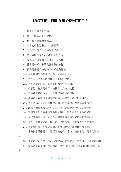 [给学生的一封信]给孩子做榜样的句子