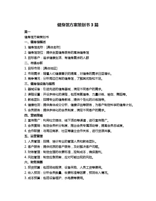 健身馆方案策划书3篇