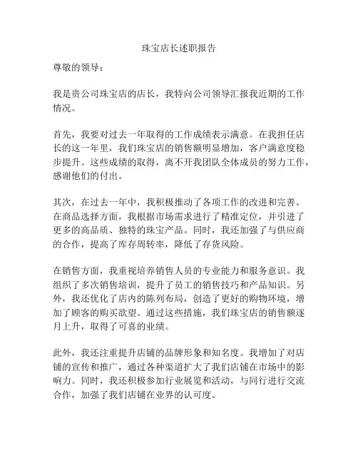 珠宝店长述职报告