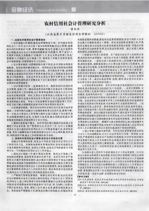 农村信用社会计管理研究分析