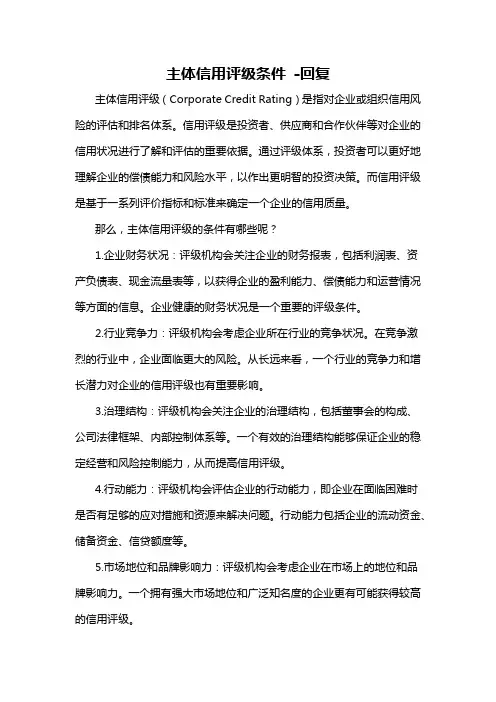 主体信用评级条件 -回复