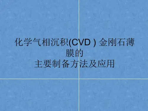 200915010121化学气相沉积(CVD ) 金刚石薄膜