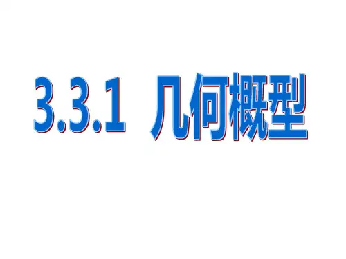 高中教材数学必修三《3.3几何概型》ppt