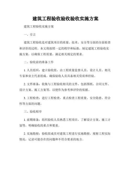 建筑工程验收验收验收实施方案