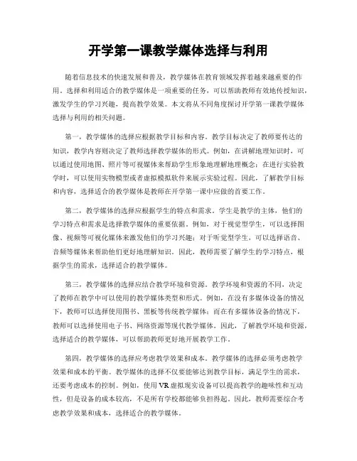 开学第一课教学媒体选择与利用