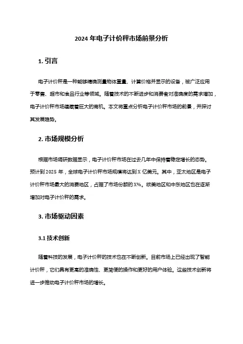 2024年电子计价秤市场前景分析