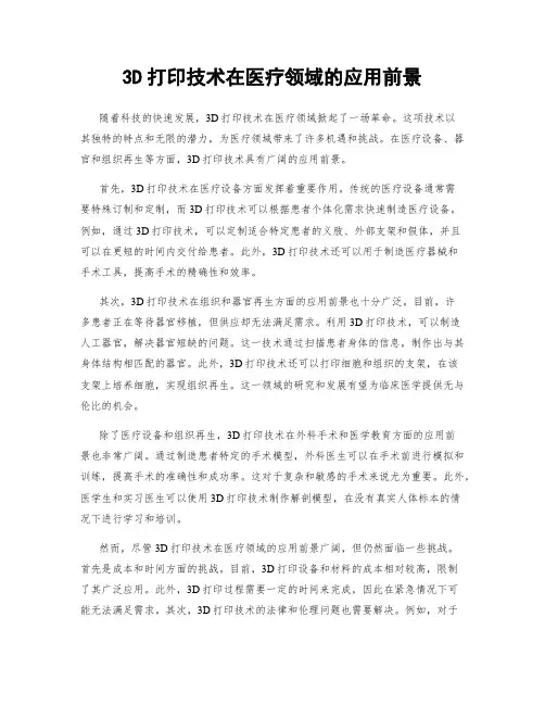 3D打印技术在医疗领域的应用前景