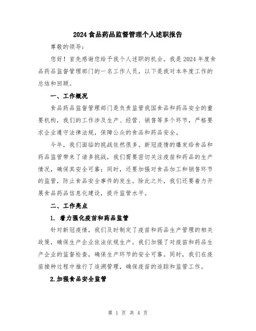 2024食品药品监督管理个人述职报告