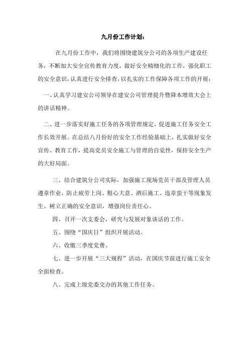 九月份党支部工作计划及总结