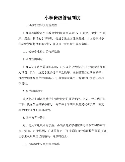 小学班级管理制度