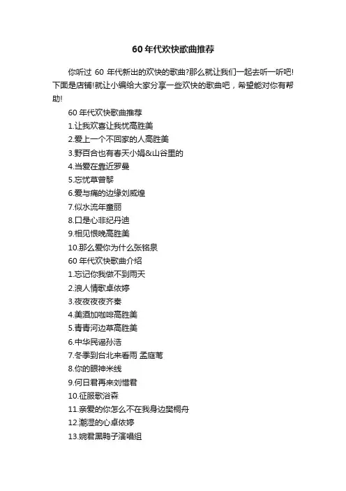60年代欢快歌曲推荐
