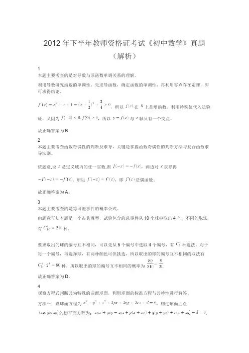 2012年下半年教师资格证考试《初中数学》真题解析