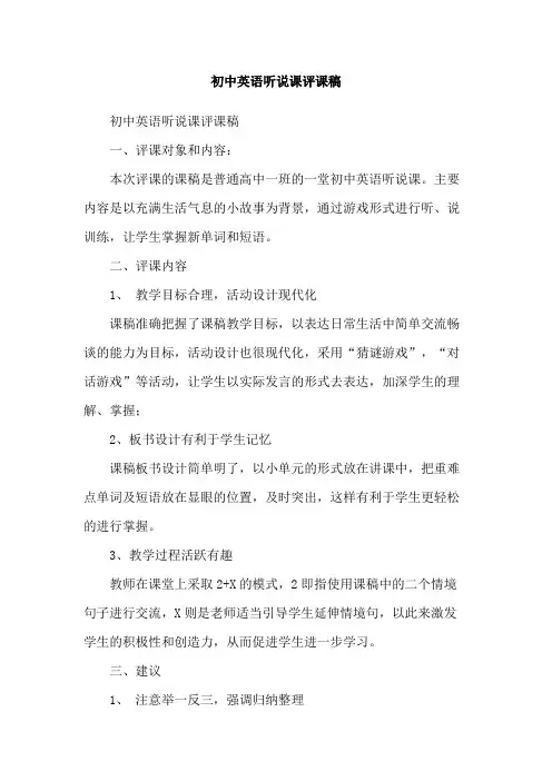 初中英语听说课评课稿