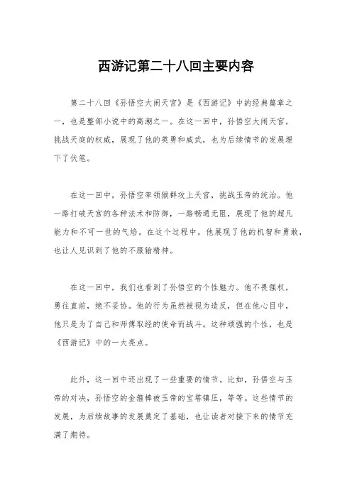 西游记第二十八回主要内容