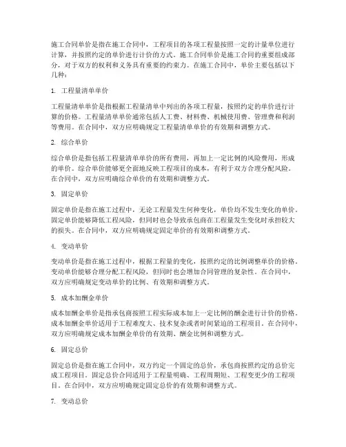 施工合同单价都有哪些