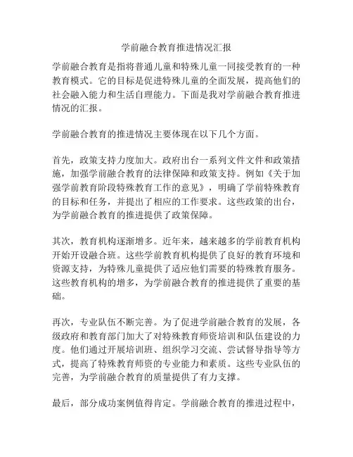 学前融合教育推进情况汇报