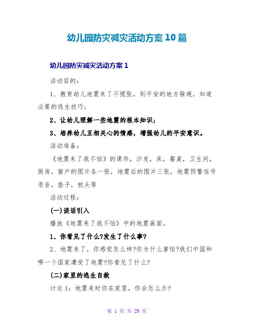 幼儿园防灾减灾活动方案10篇