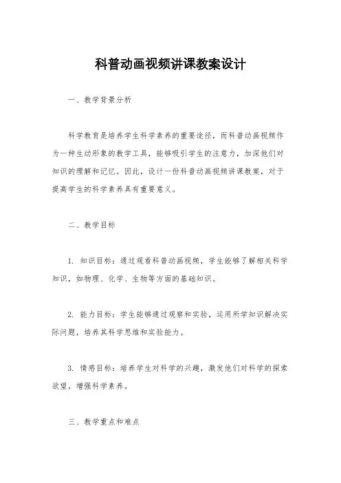 科普动画视频讲课教案设计