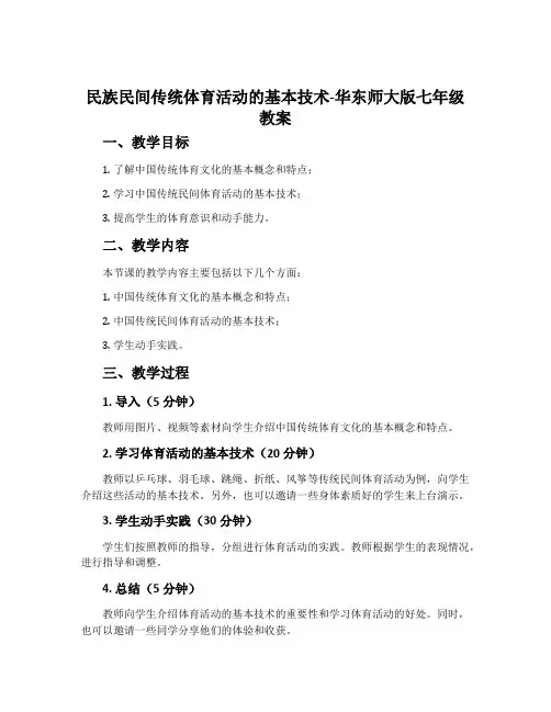 民族民间传统体育活动的基本技术-华东师大版七年级教案