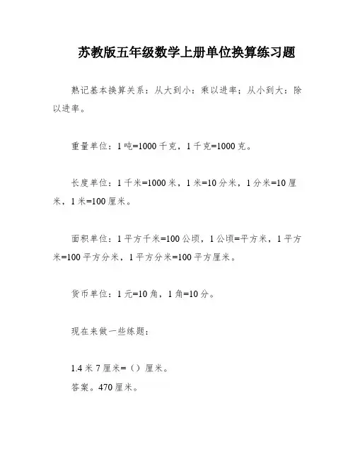 苏教版五年级数学上册单位换算练习题