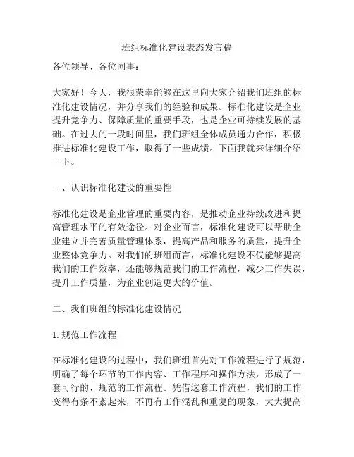 班组标准化建设表态发言稿