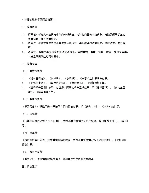 小学语文教材拓展阅读推荐