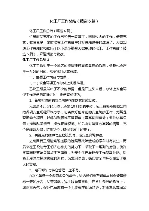 化工厂工作总结（精选6篇）