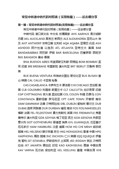 常见中转港中转代码对照表（实用收藏）——运去哪分享