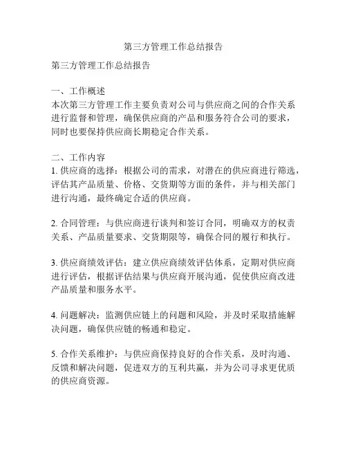 第三方管理工作总结报告