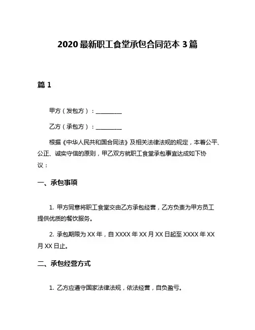 2020最新职工食堂承包合同范本3篇