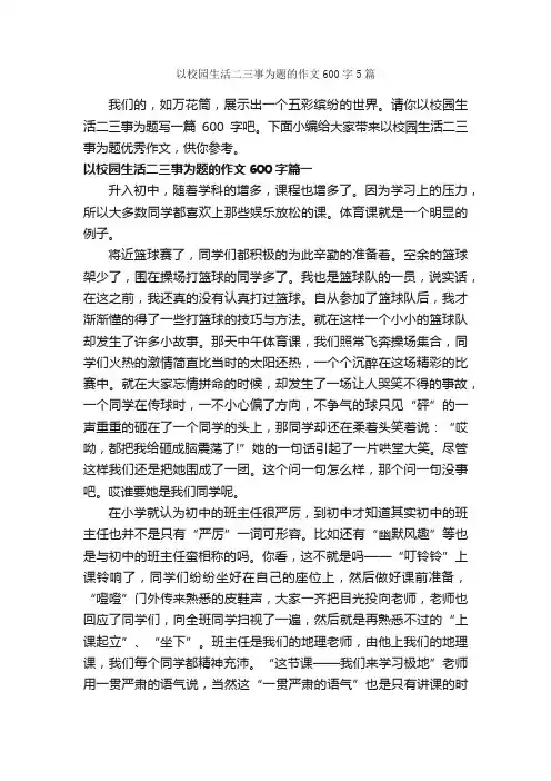 以校园生活二三事为题的作文600字5篇_中考作文_