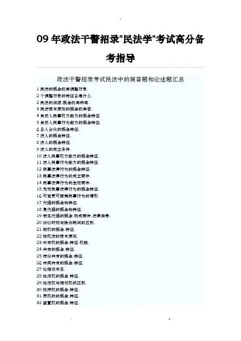 政法干警考试民法要点内部资料
